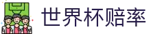 FIFA世界杯2026（买球）官方网站 | 2026世界杯赔率与中文直播赛事资讯